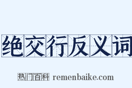 绝交行反义词是什么意思的图片